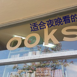 適合夜晚看的直播