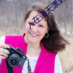 人在诸天漂到失联 （单位制）