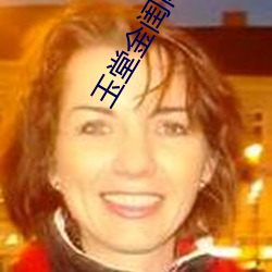 玉堂金闺闲听(tīng)落(luò)花