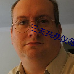三夫共享仪器