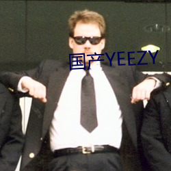 国产YEEZY