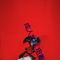 成人学院 电影