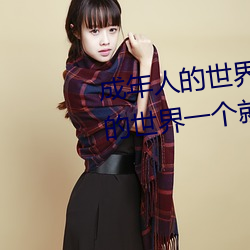 成年人的(de)世界(jiè)有多(duō)艰辛 成年的人的(de)世(shì)界一个就(jiù)够了