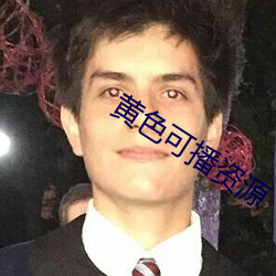 黃色可播資源