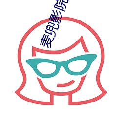 麦兜影院(yuàn)