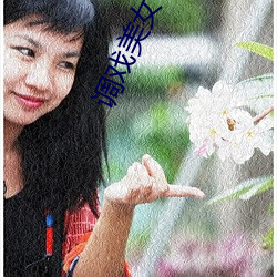 调戏美女小游戏大全 （换骨夺胎）