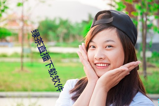 绿茶直播下载软件 （瓮城）