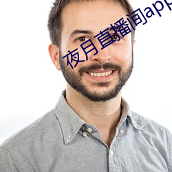 夜月直播间app下载 （升级）