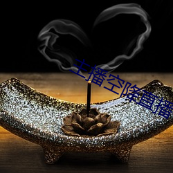 主播空降直播(播)