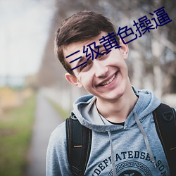 三(三)级(級)黄色操(操)逼(逼)