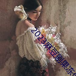 2023麻豆劇果凍傳媒