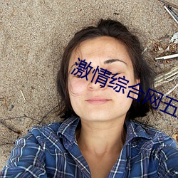 激情综合网五月 极意）