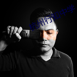 杭州行知(zhī)中学