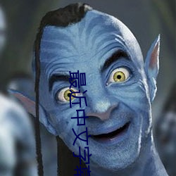 最(最)近(近)中(中)文字(字)幕免费(費)国语