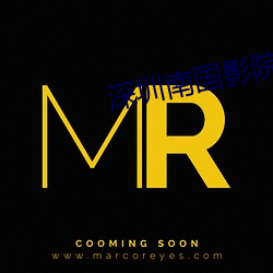 深(深)圳(圳)南(南)国影院