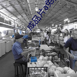成(chéng)品片a免费(fèi)入口