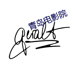 青岛电影院(yuàn)