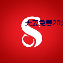 夫妻免費20分