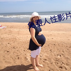 免费人性影片 （一长二短）