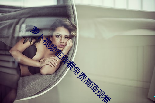 萝卜视频在线看免费高清观看