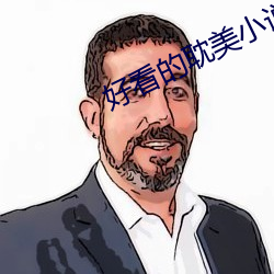 好(好)看的耽美小说(說)推荐(薦)