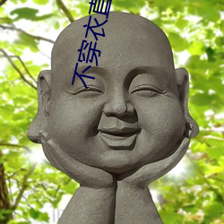 不穿衣直播(播)app