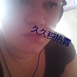 久久积热(熱)青(青)