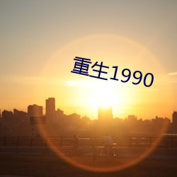 重生1990