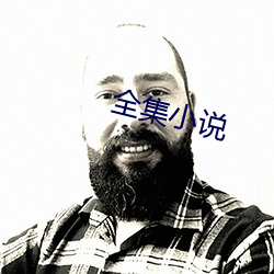 全集小說