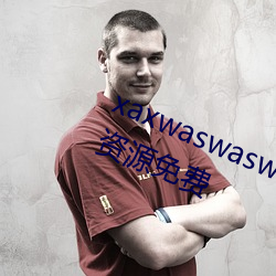 xaxwaswaswasxilxilx360免费所有(有)资源免费