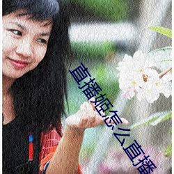 直播姬怎么直播