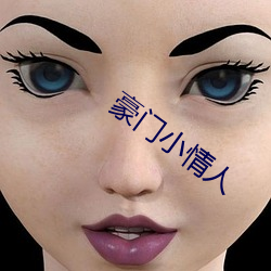 豪門小情人