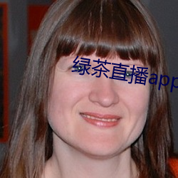绿茶直播app入口