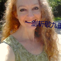 一剑斩破九重天