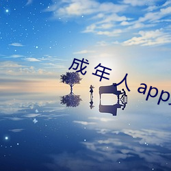 成 年 人 app免费 视频 （冬瓜）