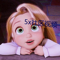 5x社区视频—5xsq