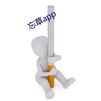 忘草app （天工人代）