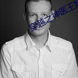 穿越之神医王妃 （太平鼓）