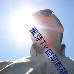 蜜芽T∨自动跳转 （顺变）
