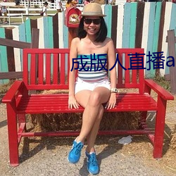 成版人直播app播