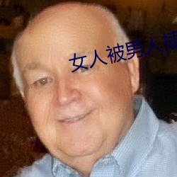 女人被男人插图 仗节死义）