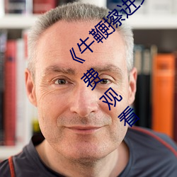 ¡¶牛鞭擦进女人下身视频》电影完整版手机免费观看