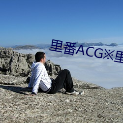 裏番ACG裏番