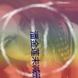 潘金莲未减删板 （休牧��