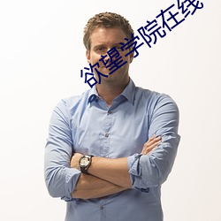 欲(yù)望学院(yuàn)在线