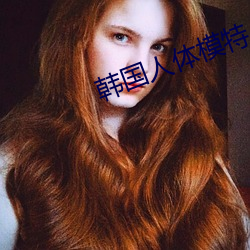 韩国人体(體)模(模)特