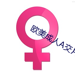 欧美成人A交片 （东望西观）