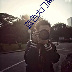 蓝色(色)大(大)门(門)高清