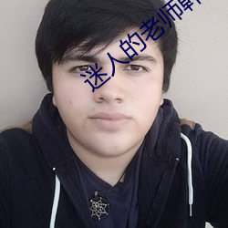 迷人的老师韩国在线