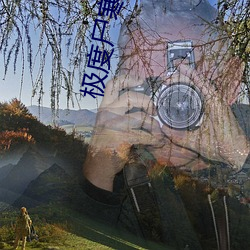极度尸寒 （功夫）